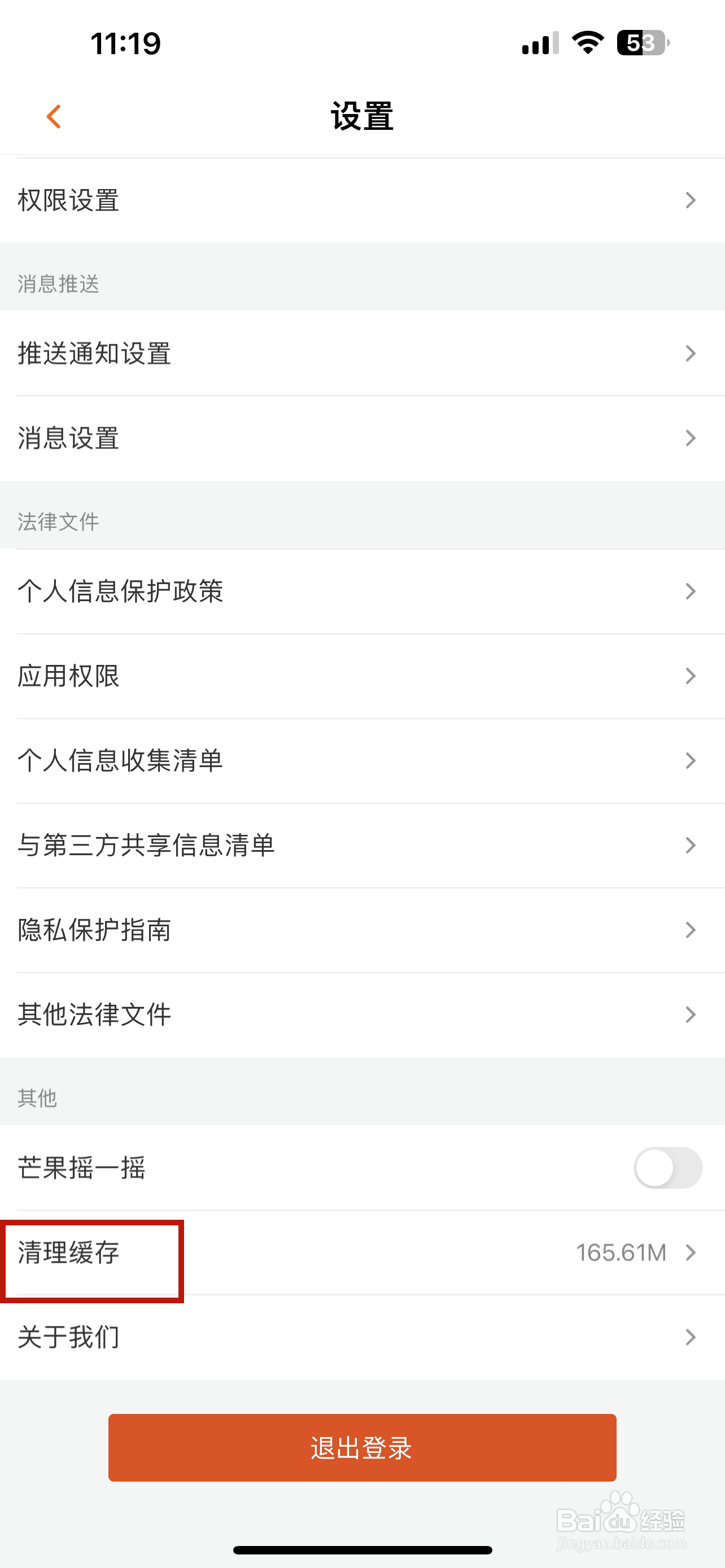 芒果TV怎样清理缓存