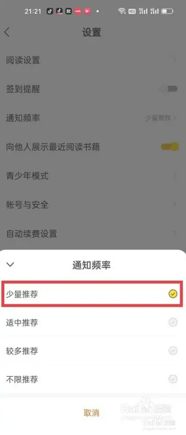 得间免费小说通知频率如何设置为少量推荐