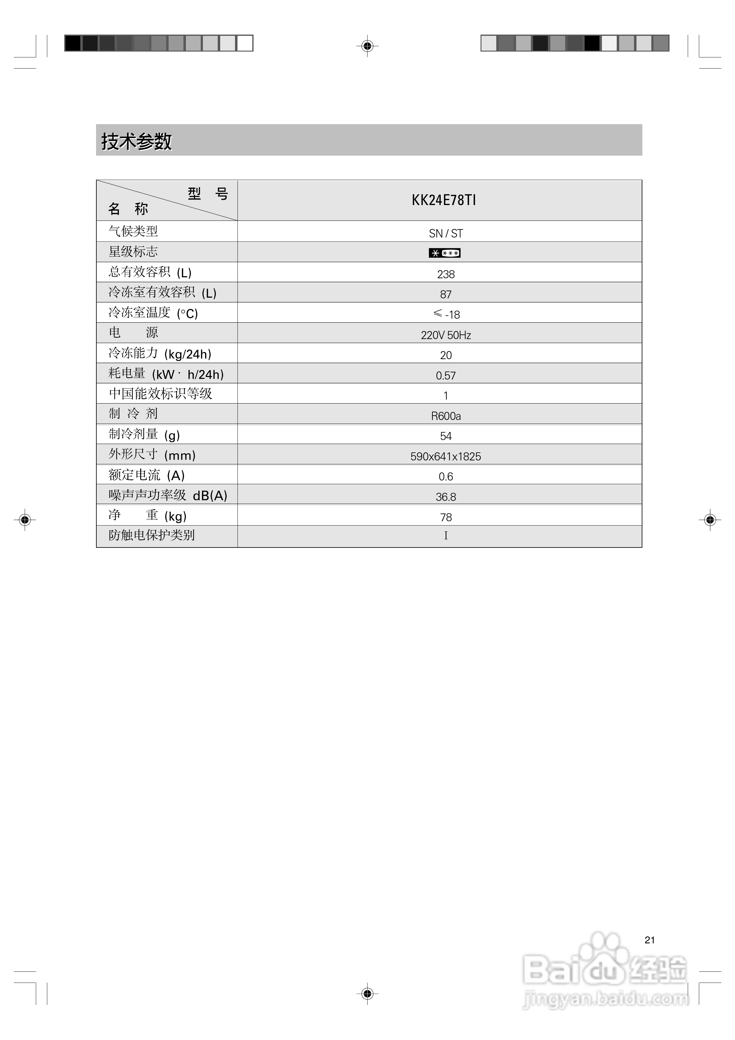 西门子KK24E78TI冰箱使用说明书:[3]