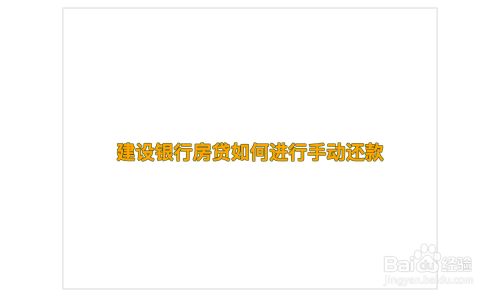 建设银行房贷如何进行手动还款