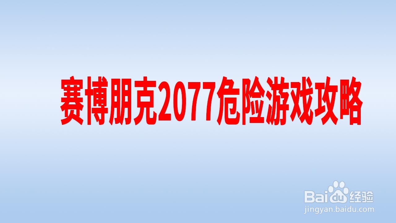 赛博朋克2077危险游戏攻略