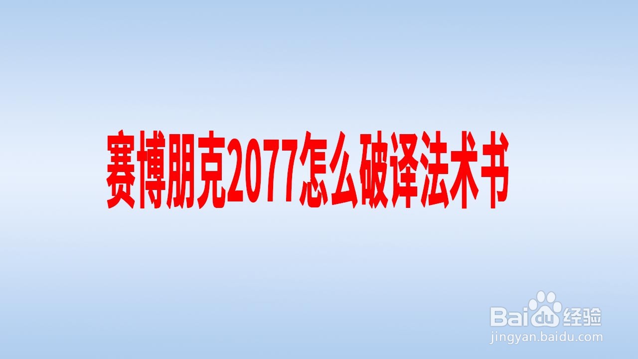 赛博朋克2077怎么破译法术书