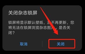 华为杂志锁屏怎么关闭