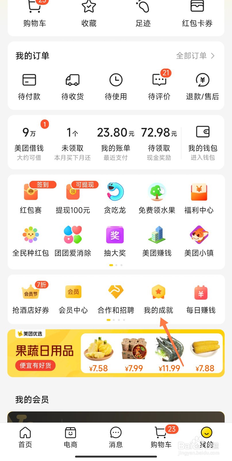 美团成就怎么看