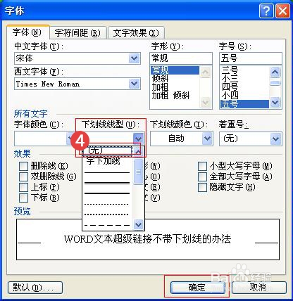 WORD中的文本超级链接不带下划线的办法