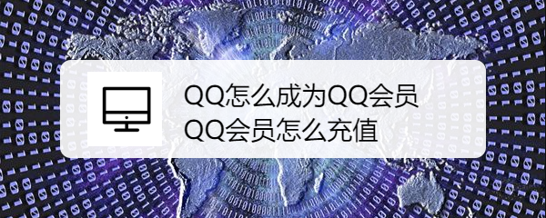 <b>QQ怎么成为QQ会员 QQ会员怎么充值</b>