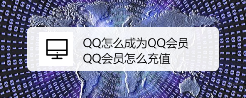 QQ怎么成为QQ会员 QQ会员怎么充值