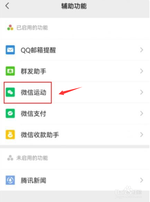 怎么停用微信运动