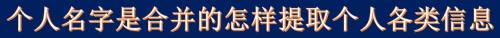 个人名字是合并的怎样提取个人各类信息