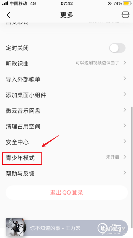 QQ音乐如何开启青少年模式