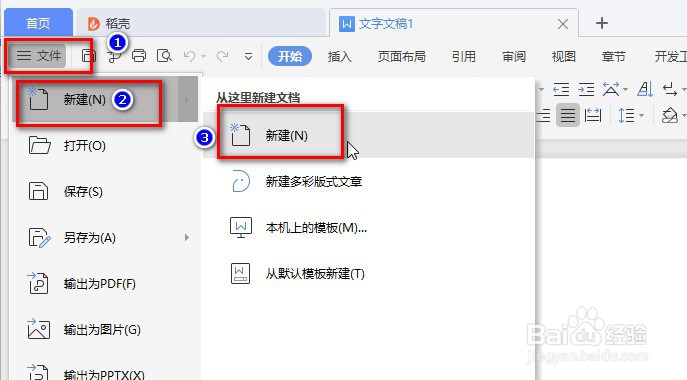 WPS中如何创建文档？