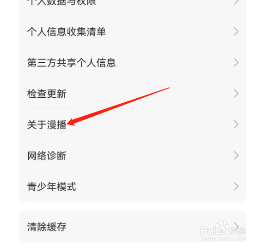 安卓版漫播如何查看开播协议