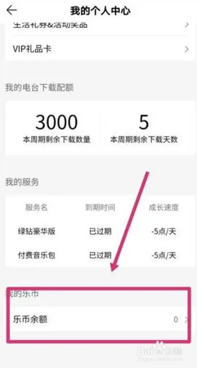 最新版QQ音乐如何查看乐币余额