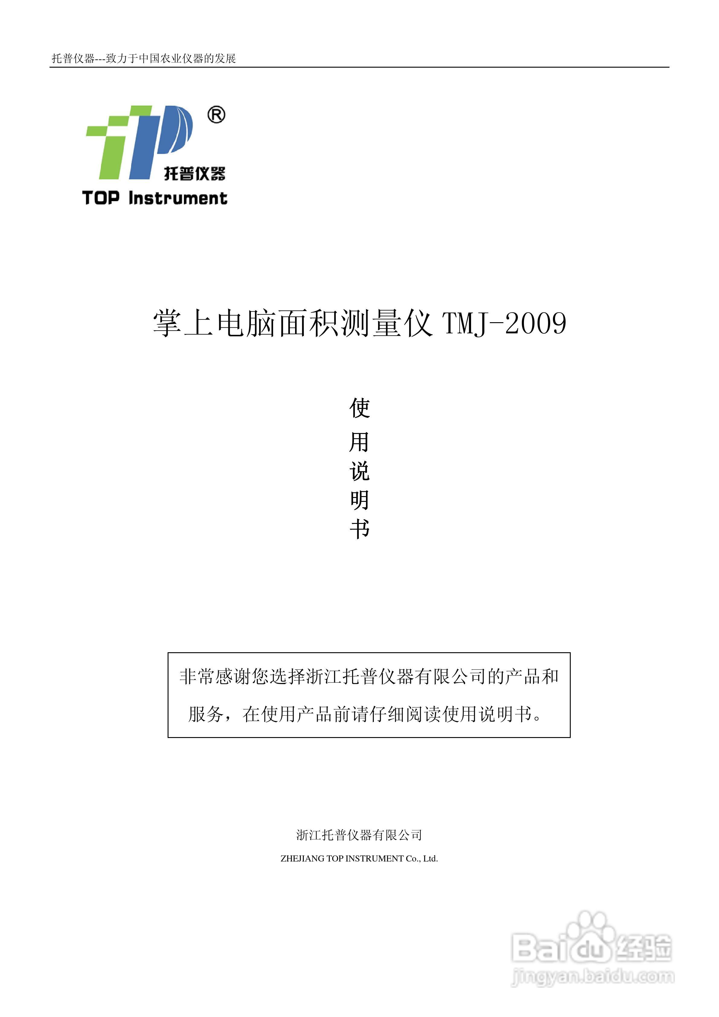TMJ-2009面积测量仪说明书