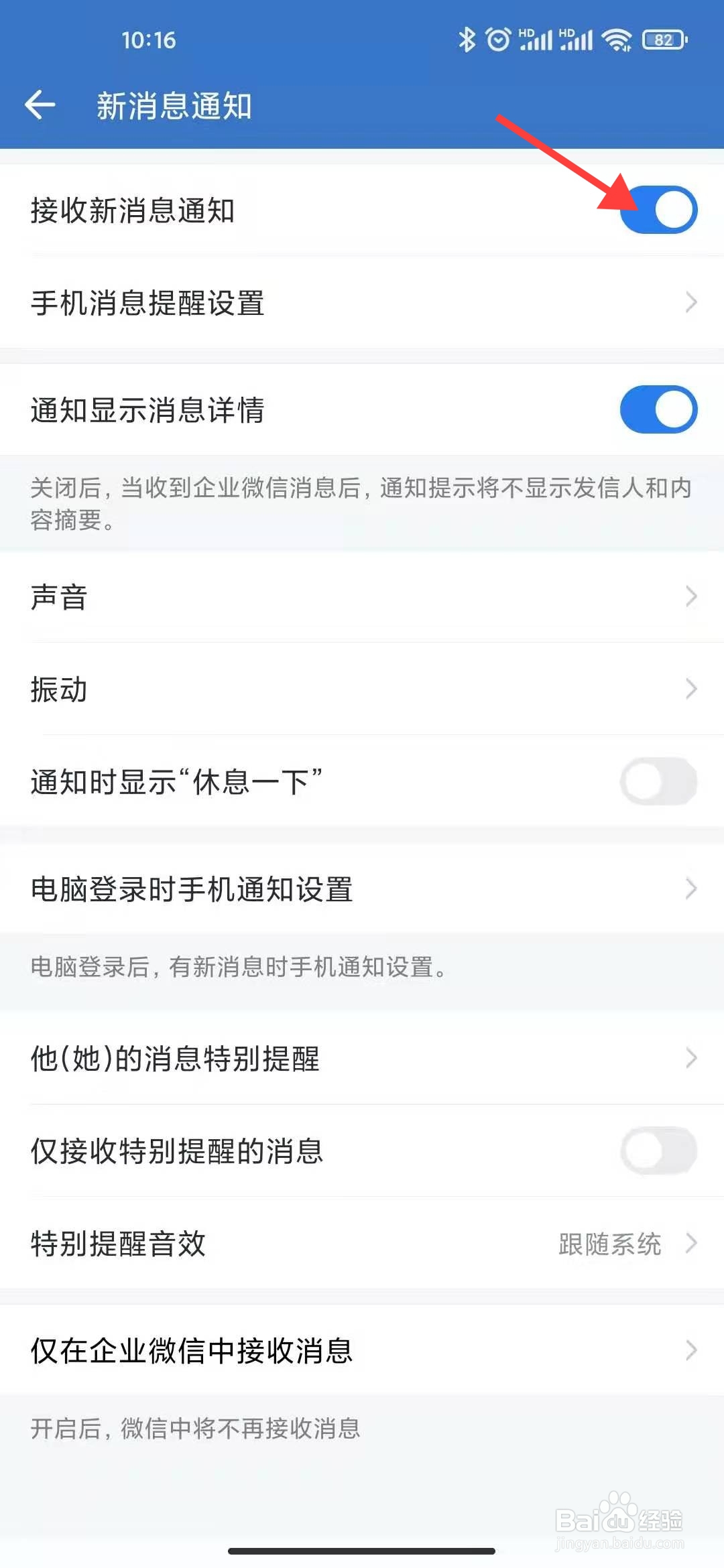 企业微信怎么开启接收新消息通知