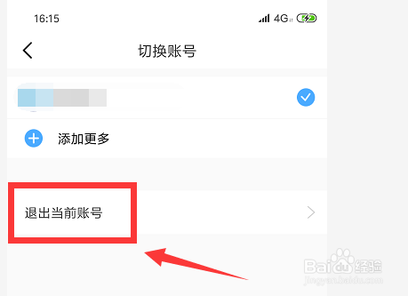 出口成章如何退出账号