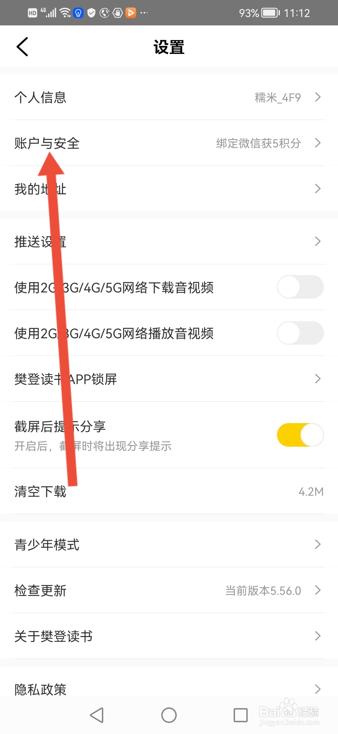 樊登读书怎么关闭推广的营销短信和营销电话