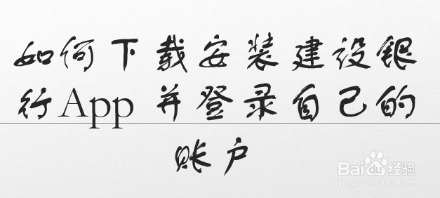 如何下载安装建设银行App 并登录自己的账户