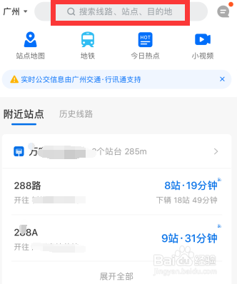 在广州怎么查看公交车到站时间