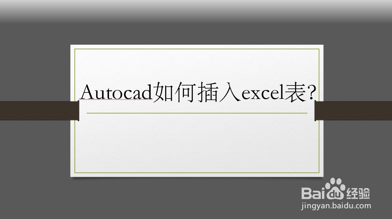 <b>autocad如何插入excel表</b>