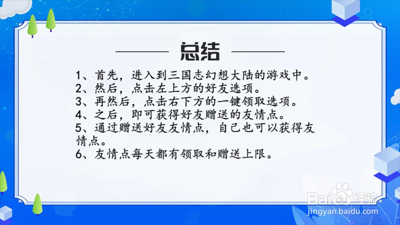 三国志幻想大陆友情点怎么获得?