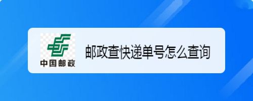 邮政查快递单号怎么查询