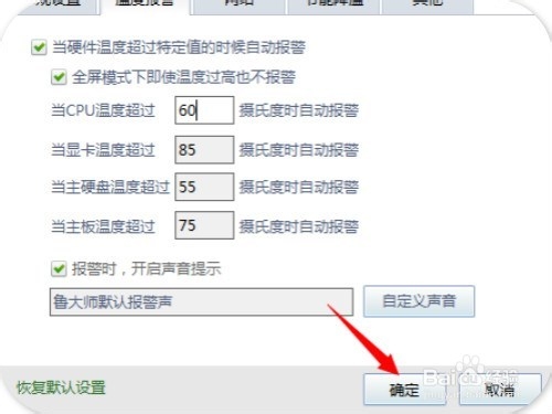鲁大师如何设置高温报警