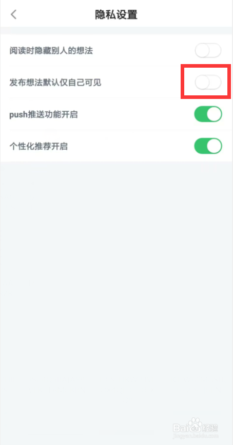 百度阅读如何开启发布想法默认仅自己可见