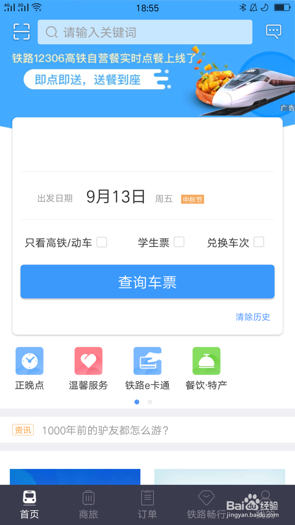 怎么找回12306密码?