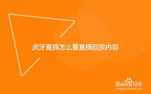 虎牙直播怎么看直播回放内容