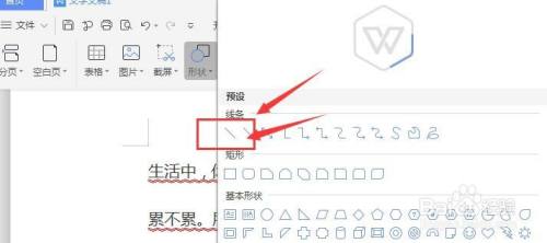 WPS文档中如何插入渐变线