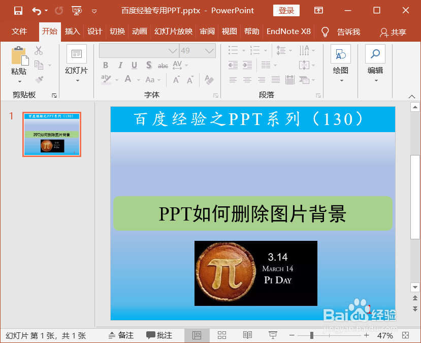 PPT如何删除图片背景