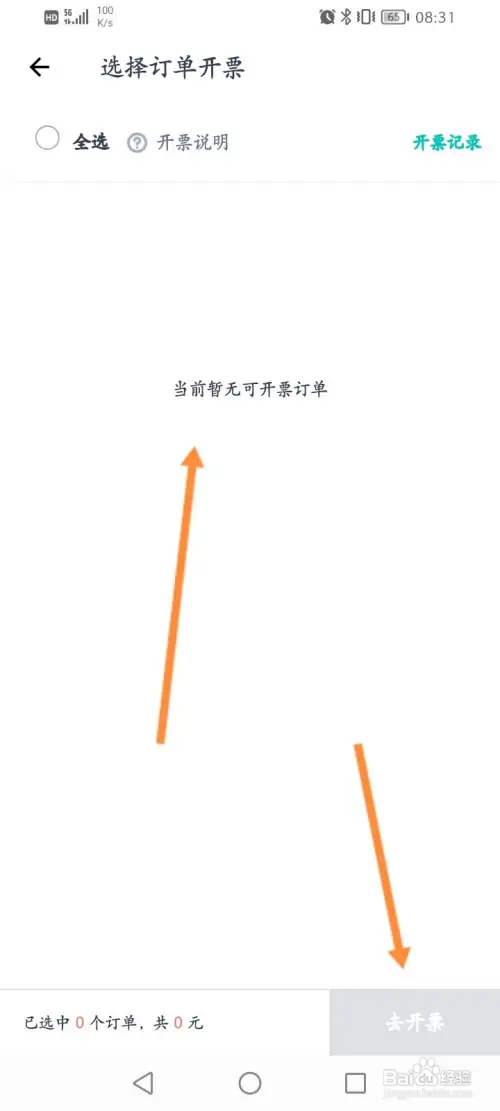 薄荷健康软件如何申请开发票