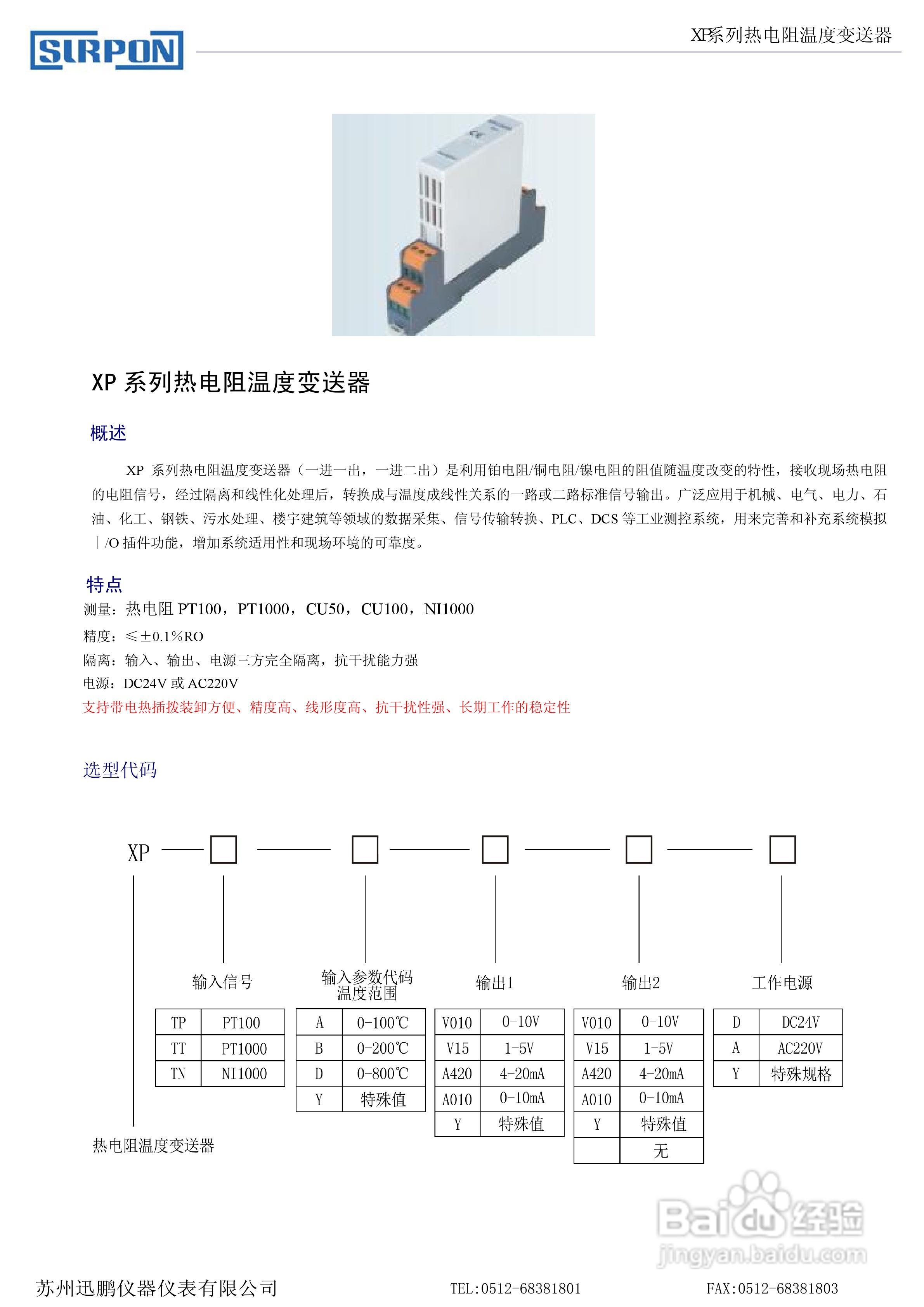苏州迅鹏XP系列热电阻温度变送器说明书