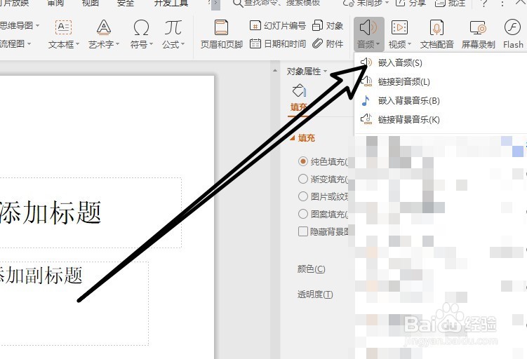 wps中ppt怎么插入音乐