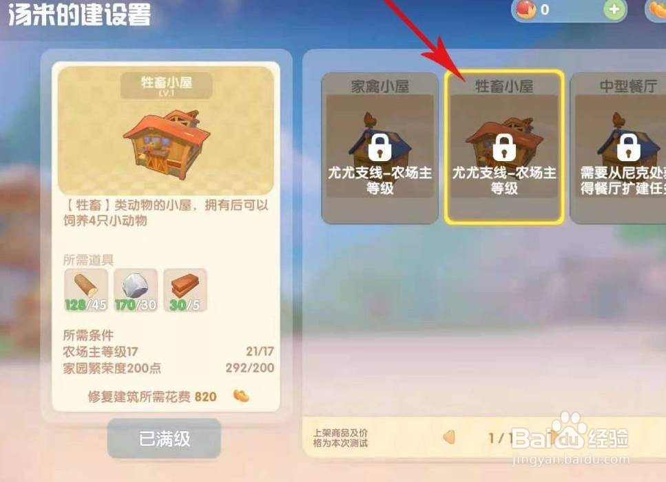 摩尔庄园怎么解锁畜牧棚小屋