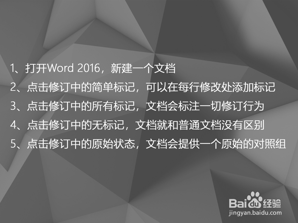 Word 2016修订中不同标记状态有什么作用