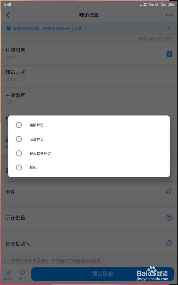 员工如何使用手机钉钉添加拜访内容