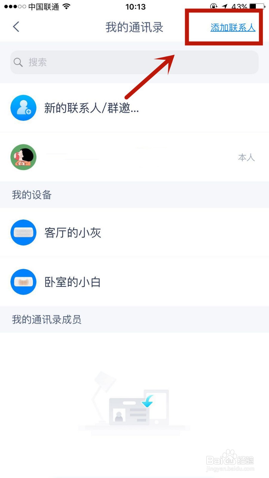 怎么在天猫精灵通讯录中添加联系人