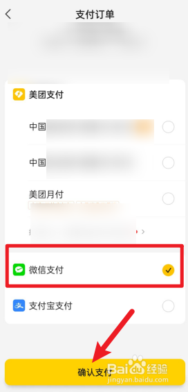 美团外卖支付方式怎么改