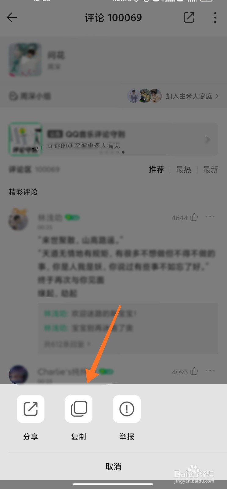 QQ音乐怎么复制评论