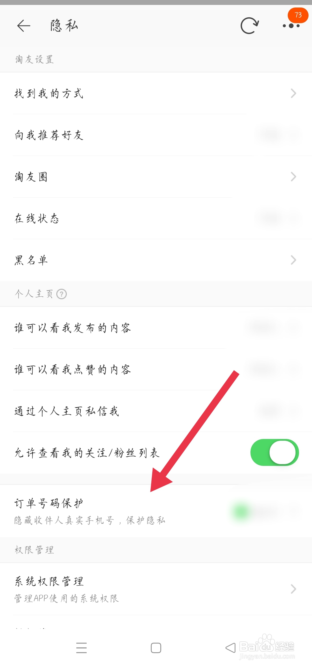 手机淘宝如何开启订单号码保护