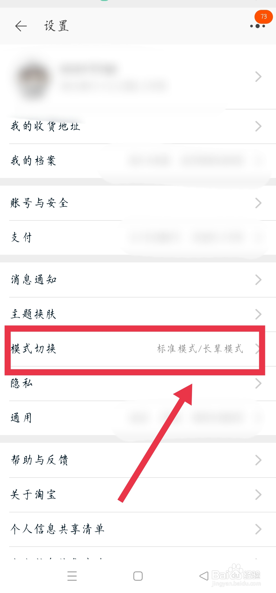 手机淘宝如何切换成长辈模式