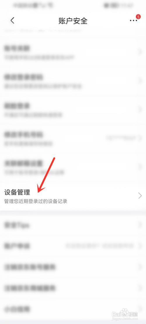 京东查看最近登录过的设备怎么查?