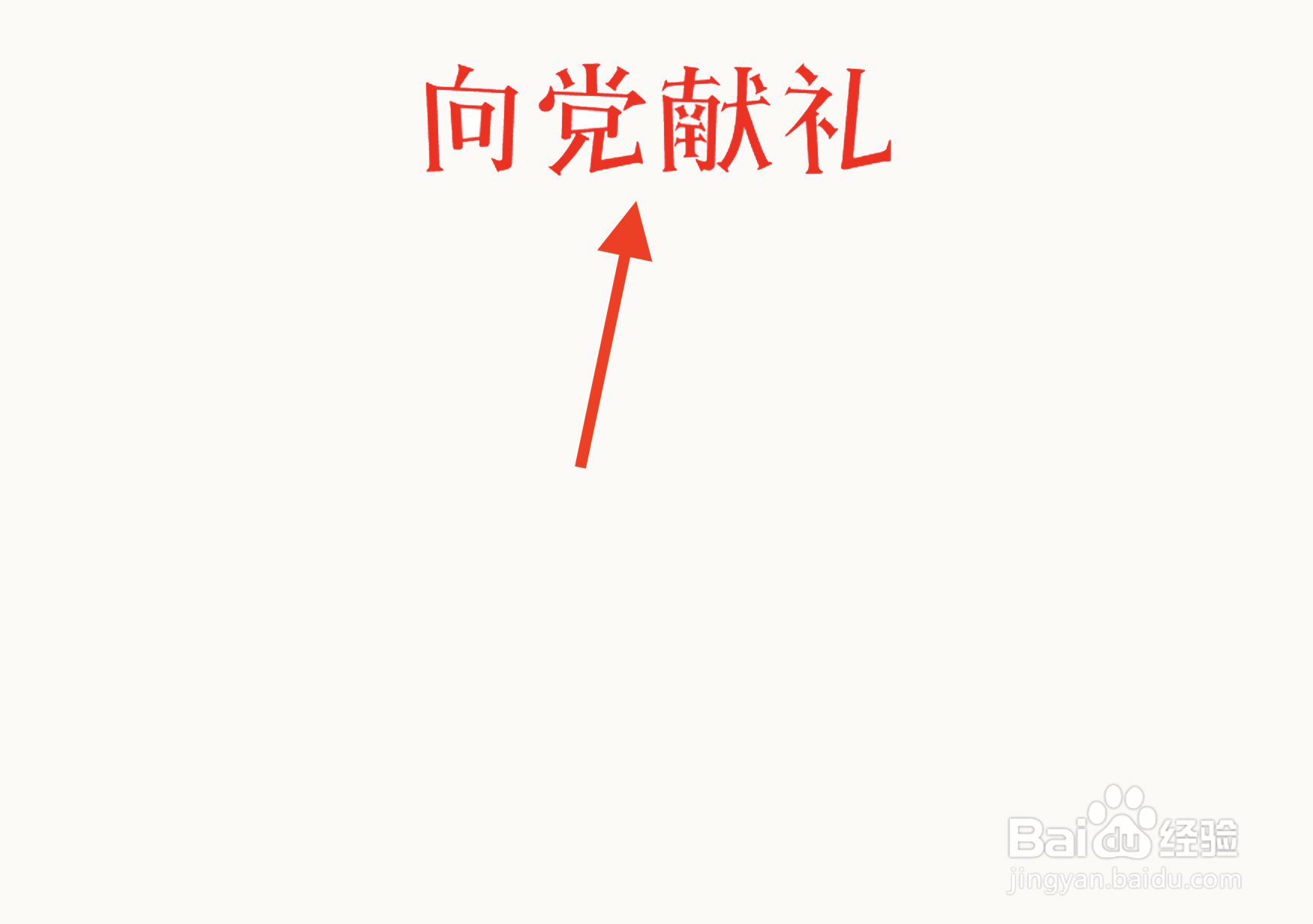 向党献礼手抄报