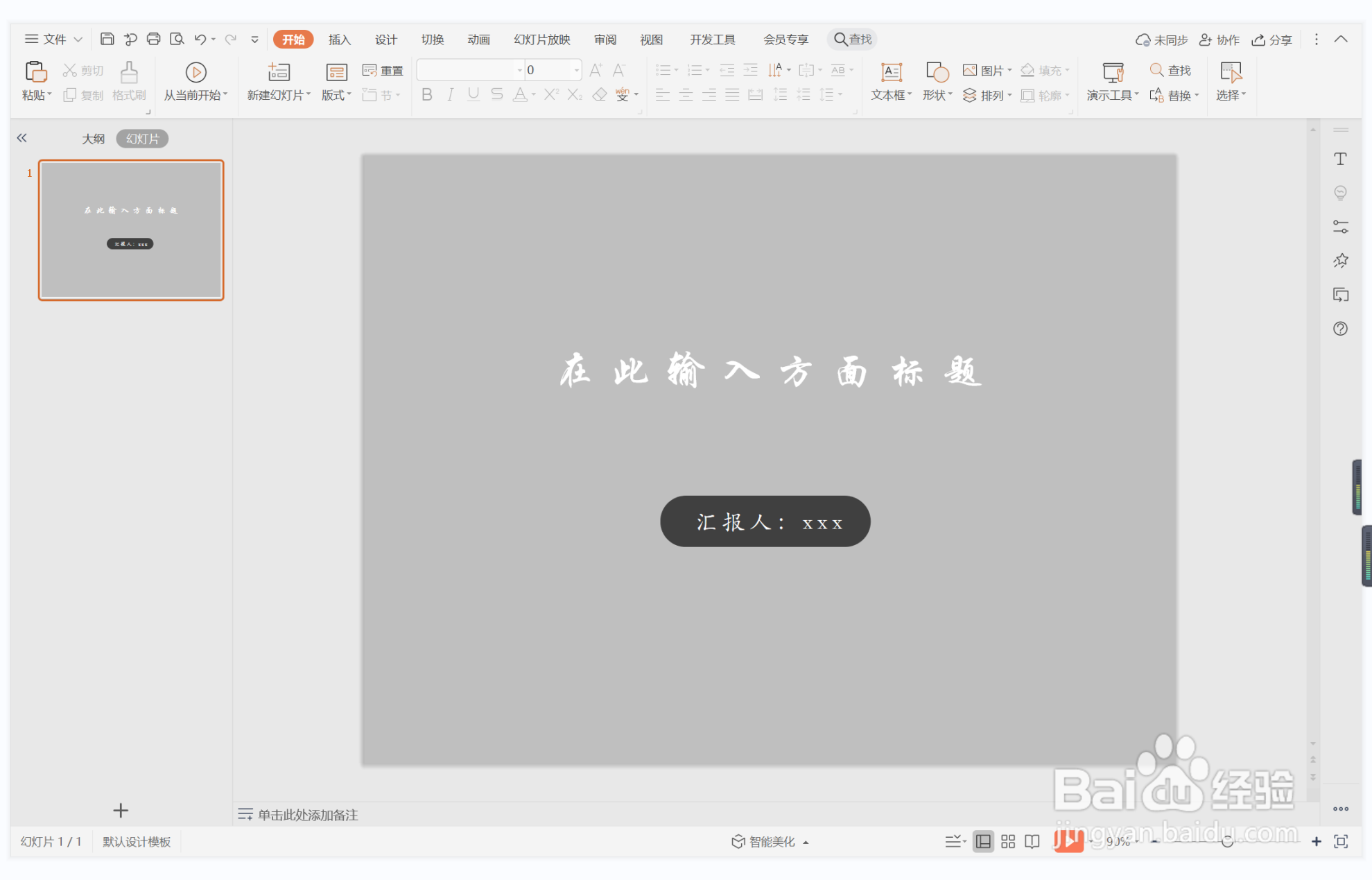 wps演示中如何制作不寒而栗型封面