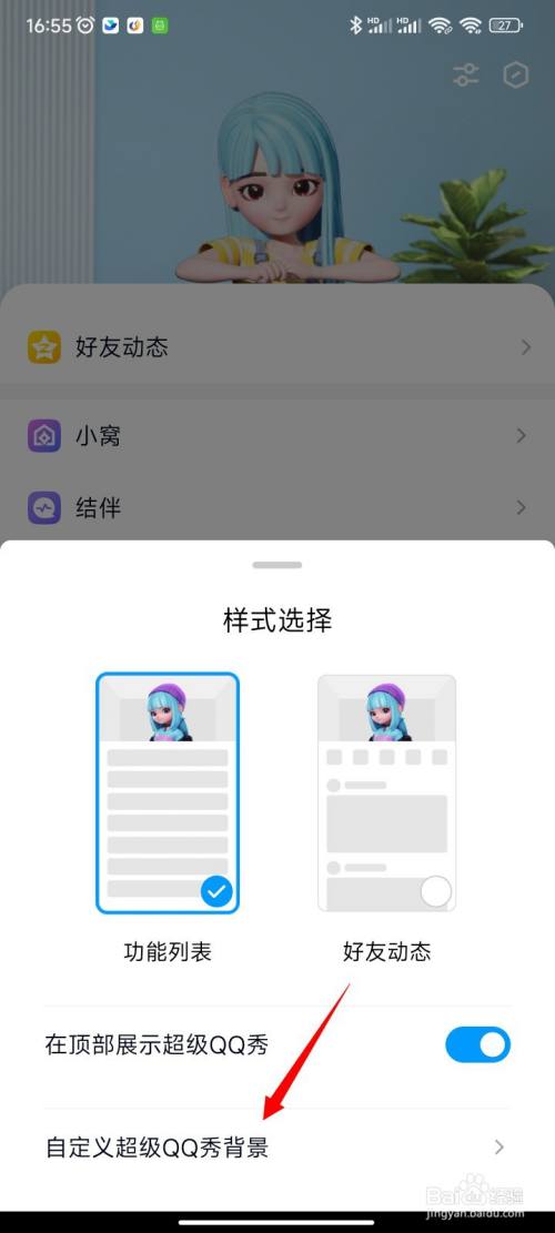 手机QQ怎么自定义QQ秀背景
