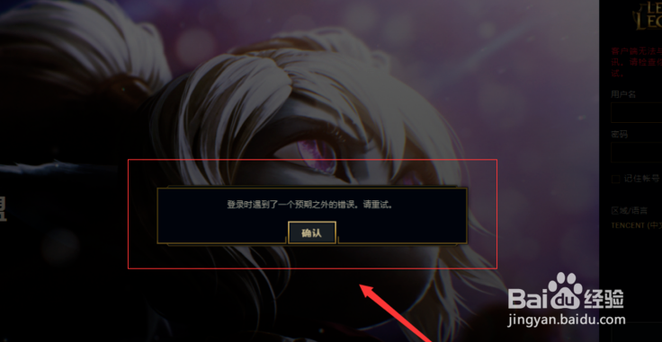 LOL登录时遇到一个预期之外的错误解决方式