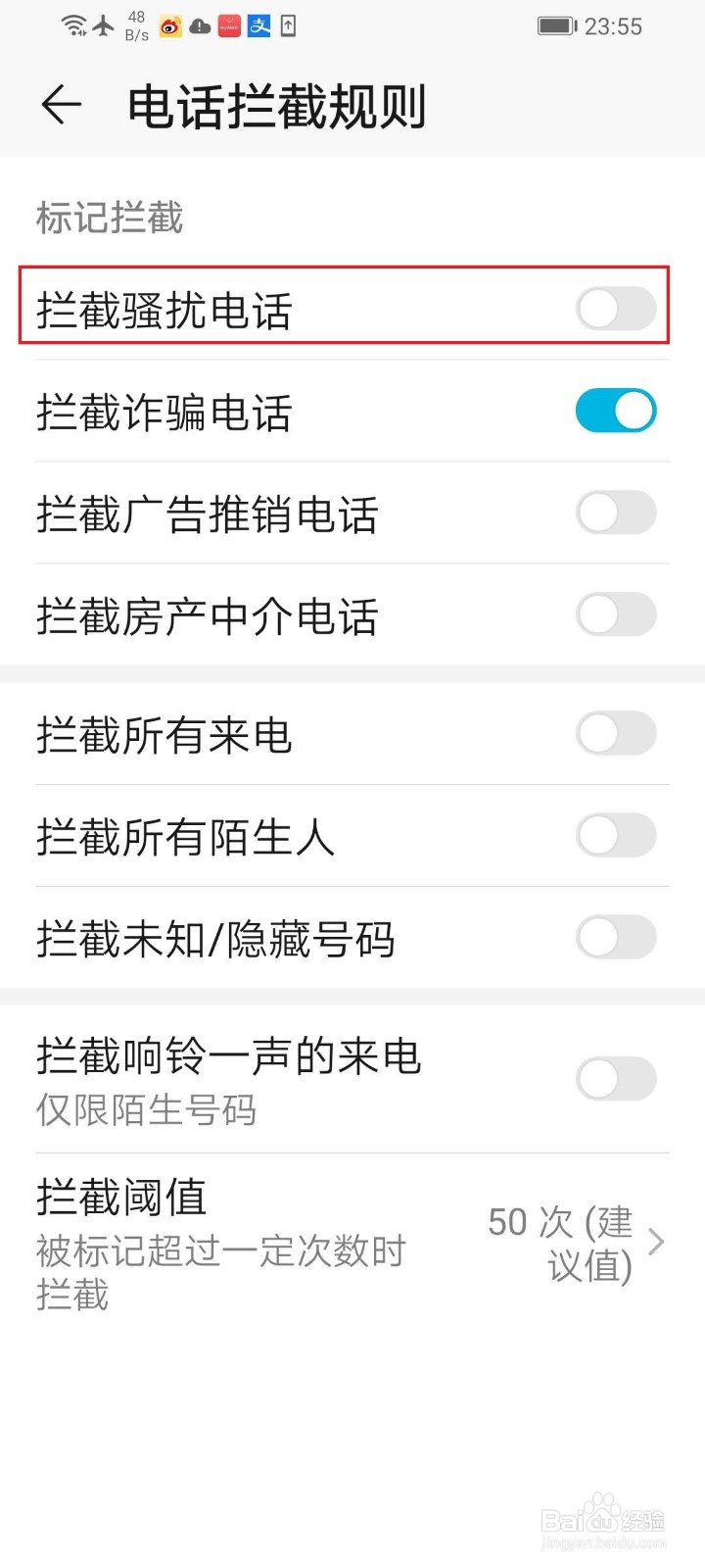 华为手机开启自动拦截骚扰电话