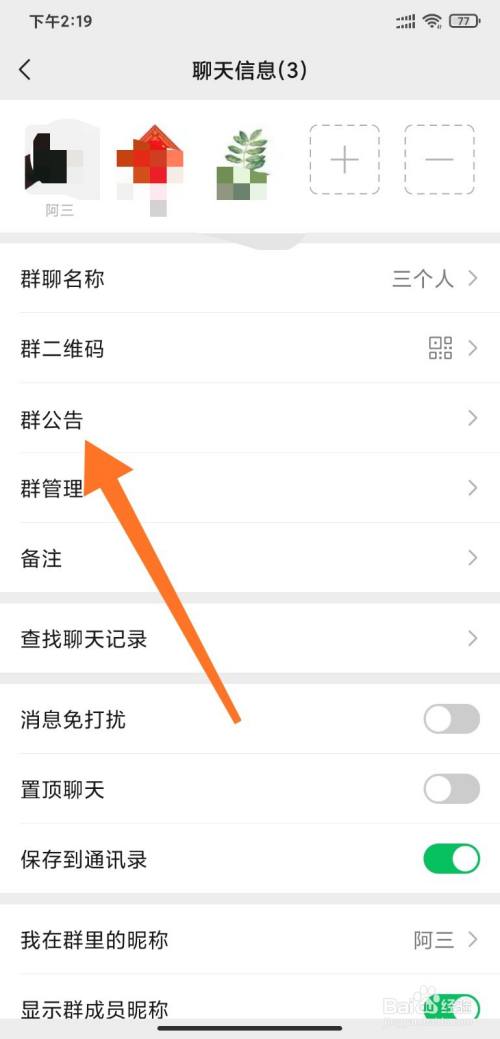 微信群聊如何发布群公告